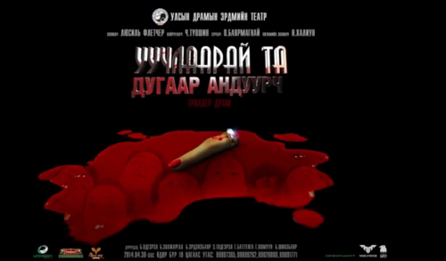 ”Уучлаарай та дугаар андуурч” жүжгийн албан ёсны трейлер